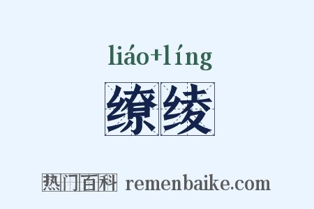 缭绫是什么意思的图片